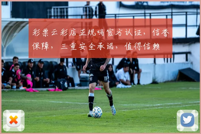彩票云彩店正规吗官方认证，信誉保障，三重安全承诺，值得信赖