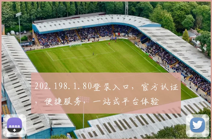 202.198.1.80登录入口，官方认证，便捷服务，一站式平台体验