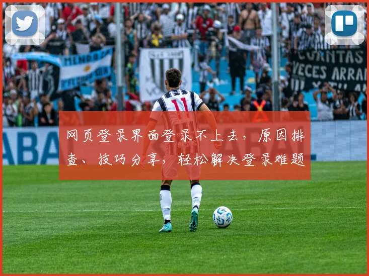 网页登录界面登录不上去，原因排查、技巧分享，轻松解决登录难题，三步攻略助力成功登录