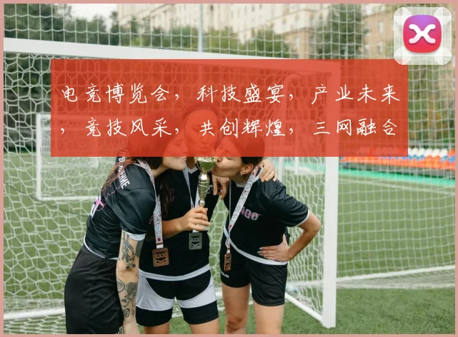 电竞博览会，科技盛宴，产业未来，竞技风采，共创辉煌，三网融合，一网打尽