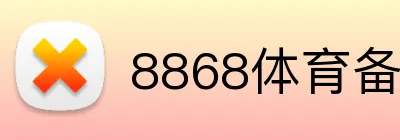 8868体育实时比分 Logo